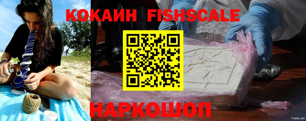 Cocaine FishScale Лесосибирск