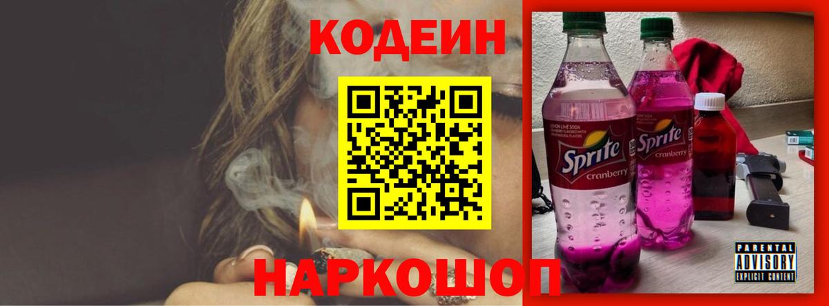Лесосибирск  Кодеин Purple Drank  Кодеиновый сироп Lean напиток Lean (лин)  Вход с VPN 